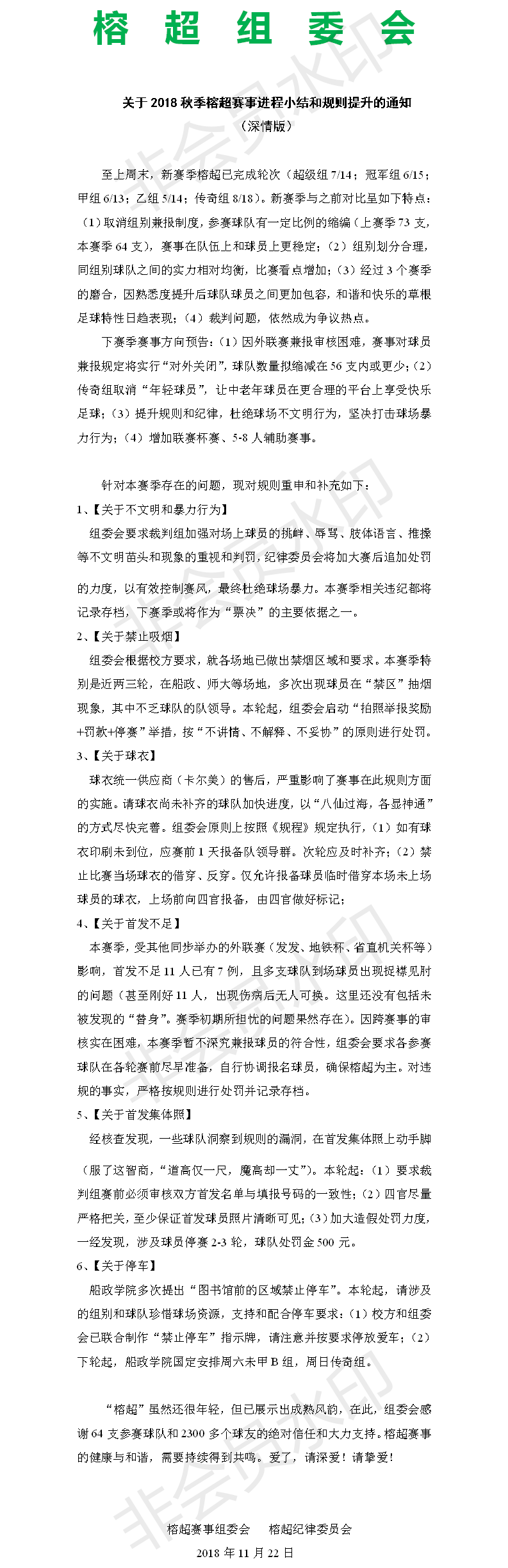 关于2018秋季榕超赛事小结和规则提升