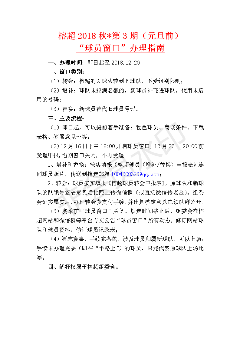 2018秋第3期”球员窗口“办理指南_01
