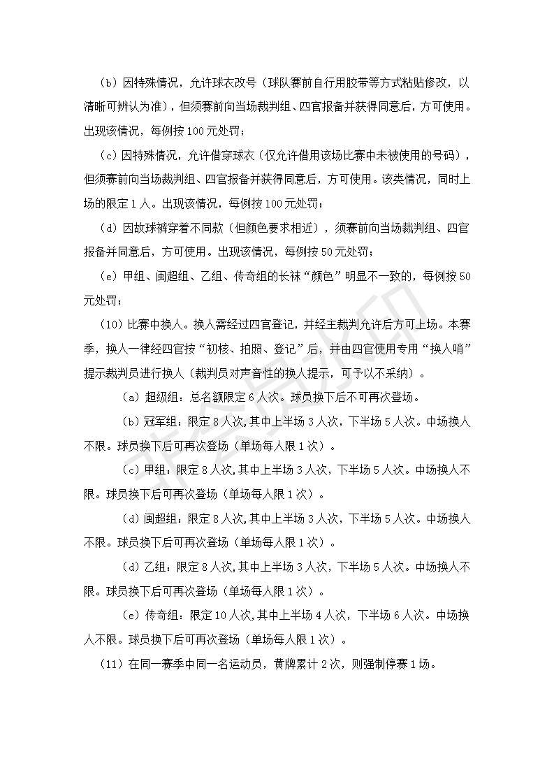 2019榕超规程(更新版)(20190424)_07