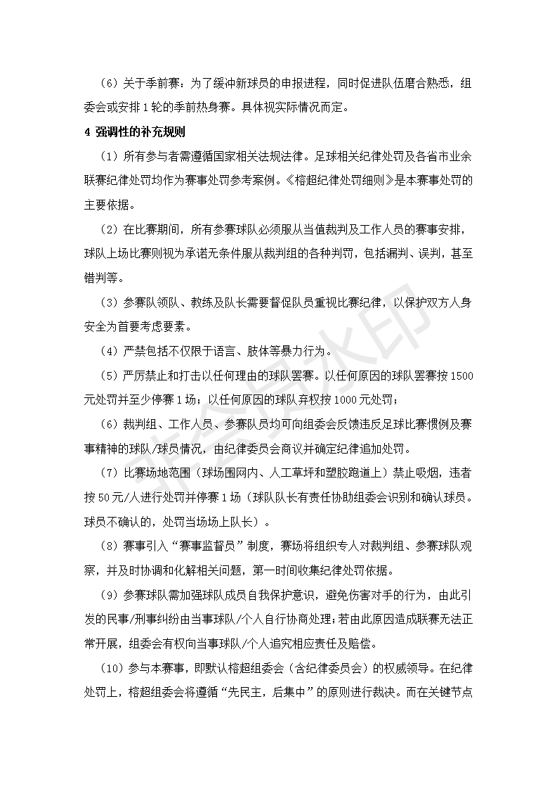 2019榕超规程(更新版)(20190424)_09