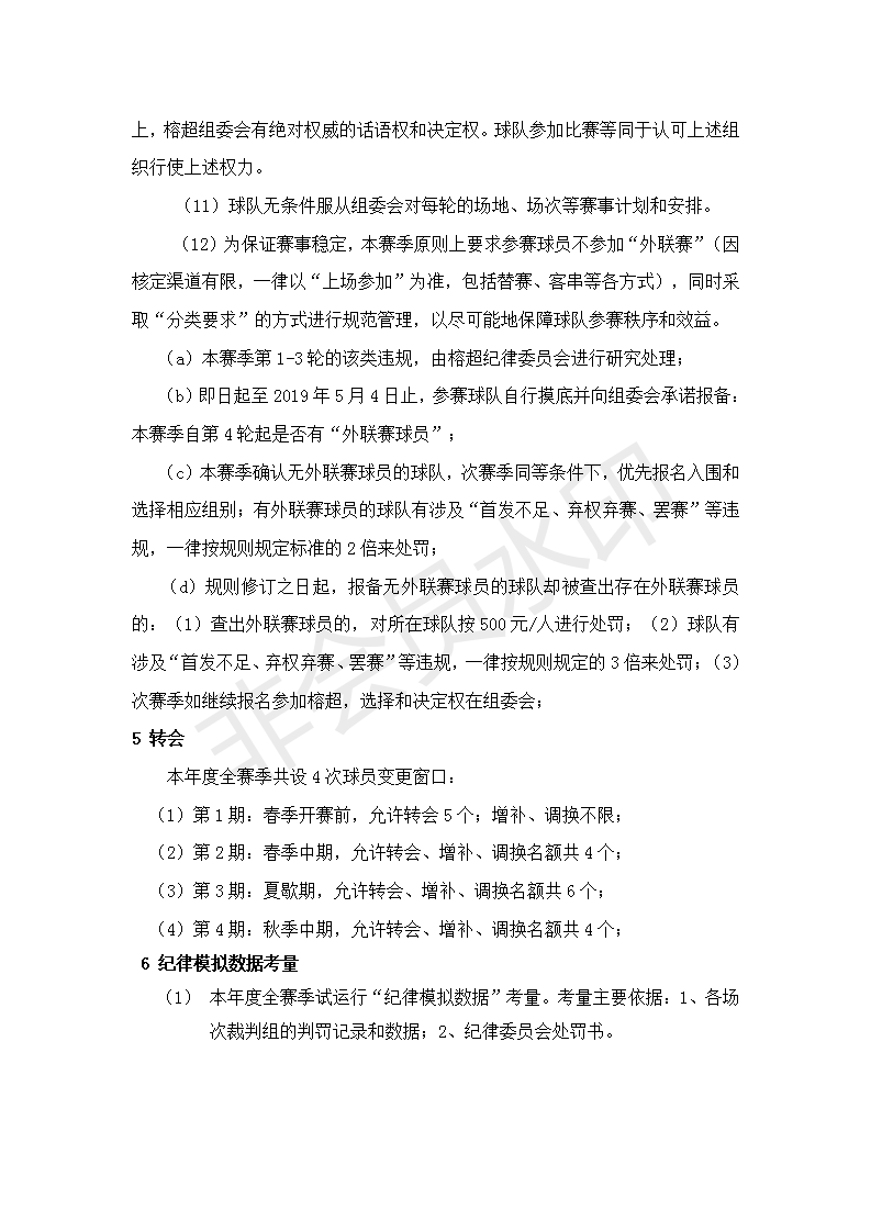 2019榕超规程(更新版)(20190424)_10