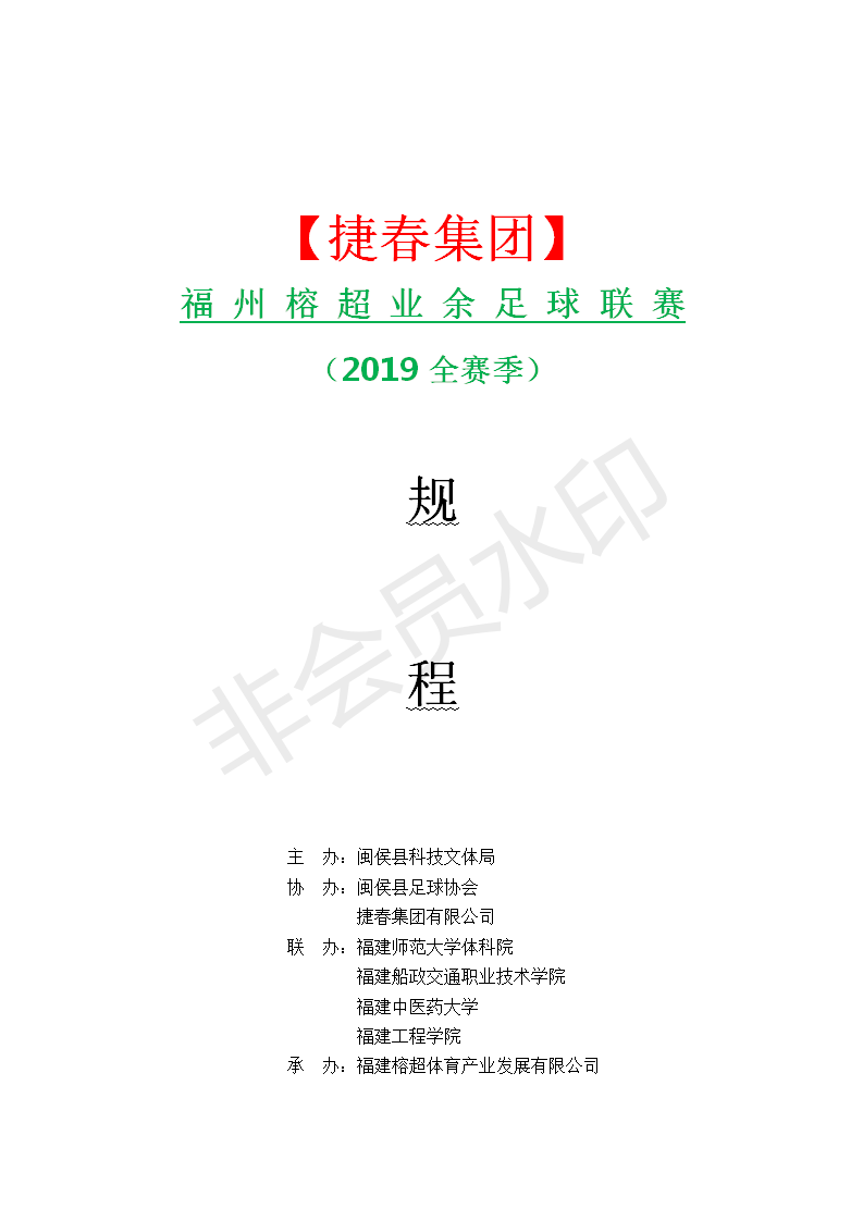 2019榕超规程(更新版)(20190424)_01