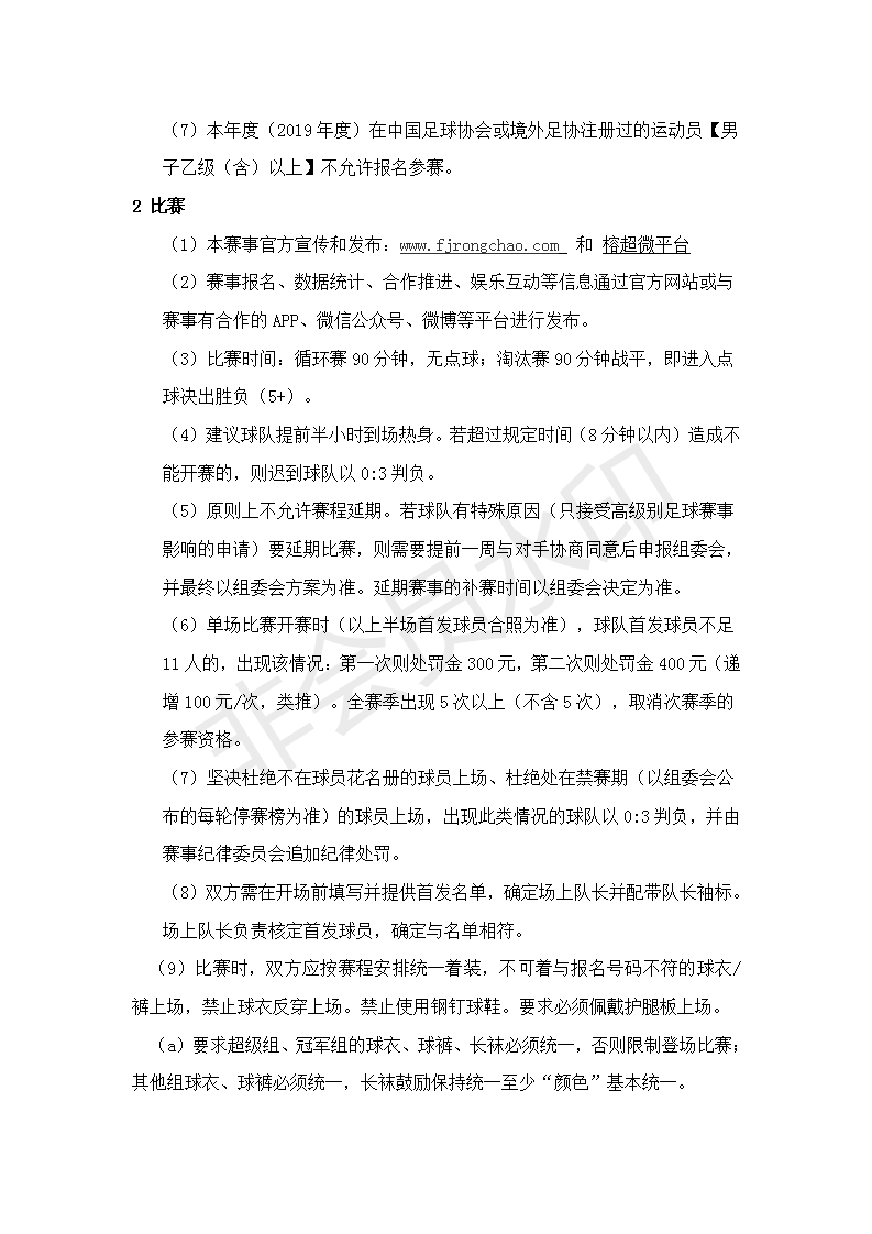 2019榕超规程(更新版)(20190424)_06