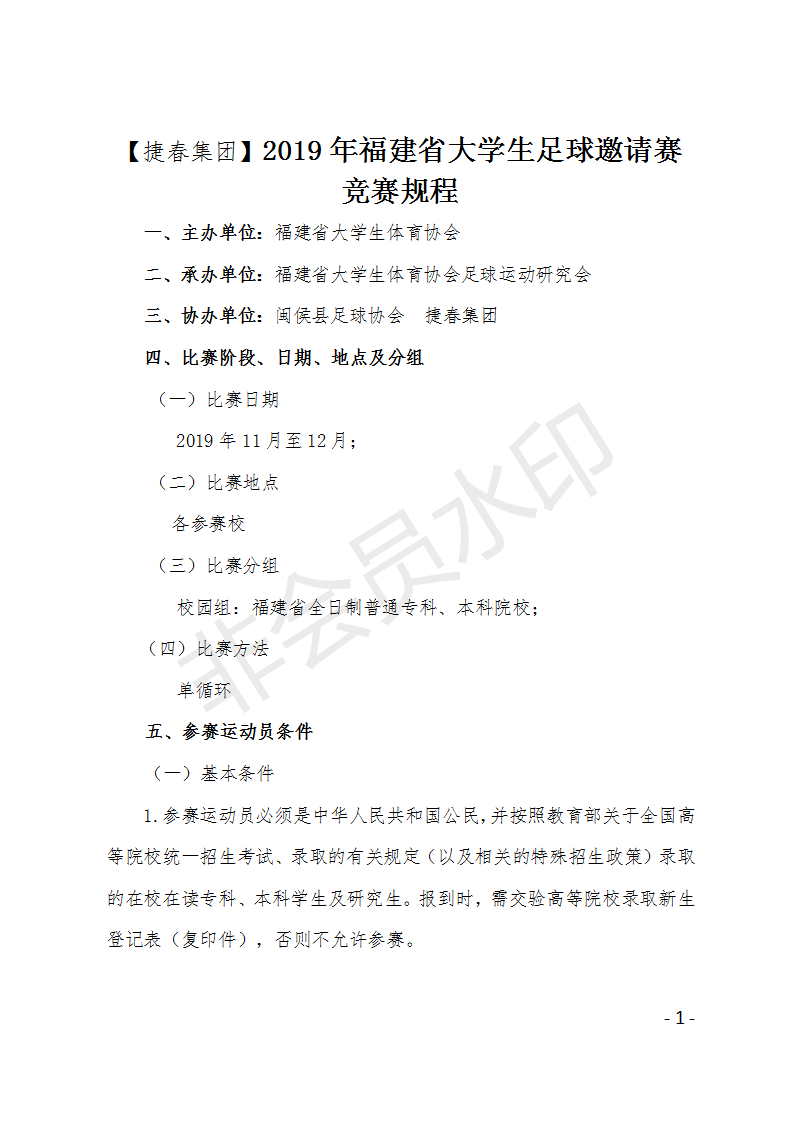【捷春集团】2019年福建省大学生足球邀请赛_01